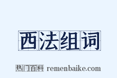 西法组词是什么意思的图片